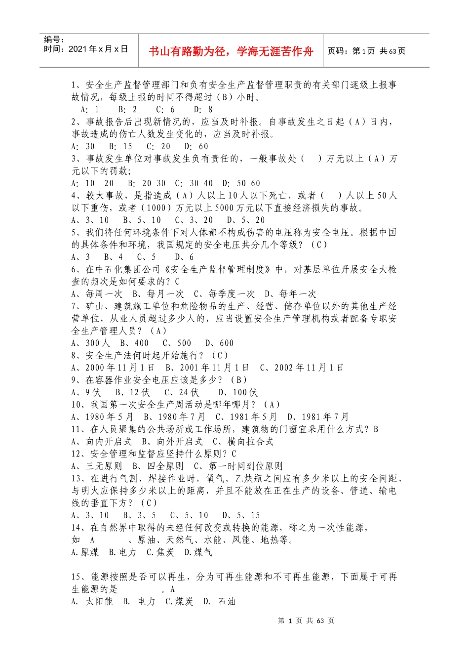 安全生产监督管理部门和负有安全生产监督管理职责的有_第1页