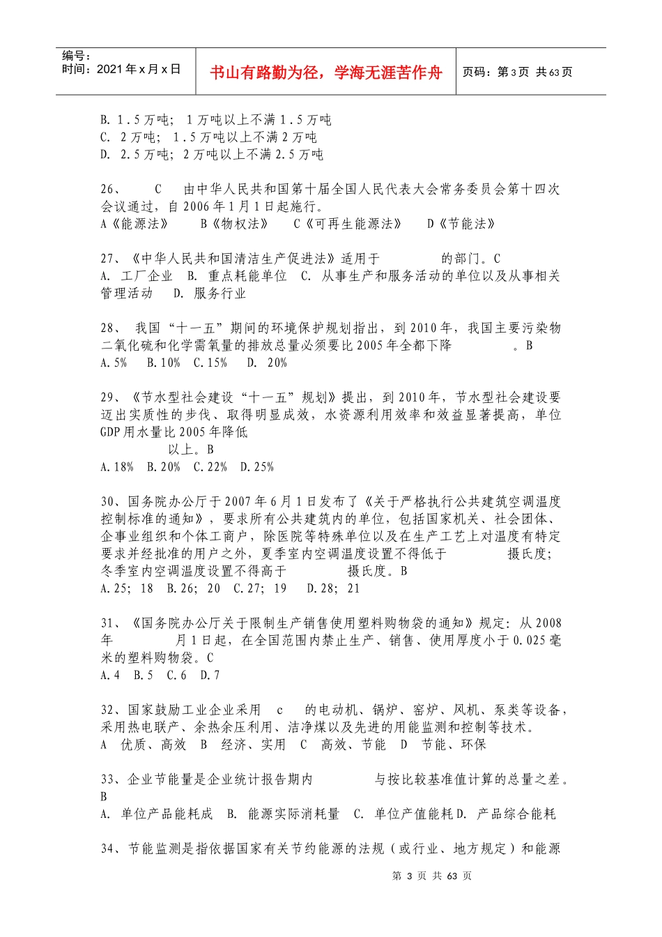 安全生产监督管理部门和负有安全生产监督管理职责的有_第3页