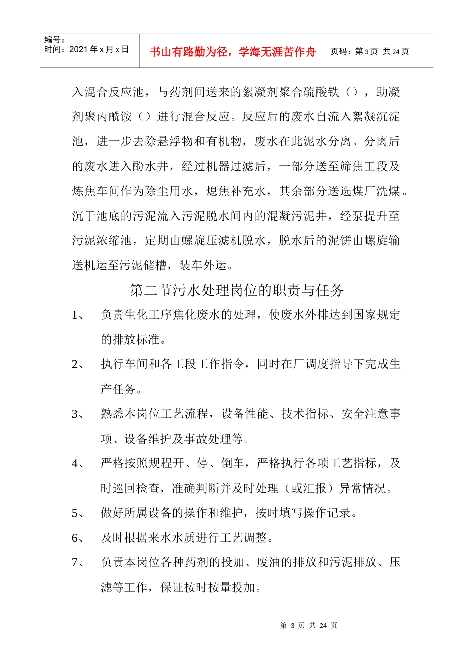 污水处理工艺流程与岗位职责_第3页