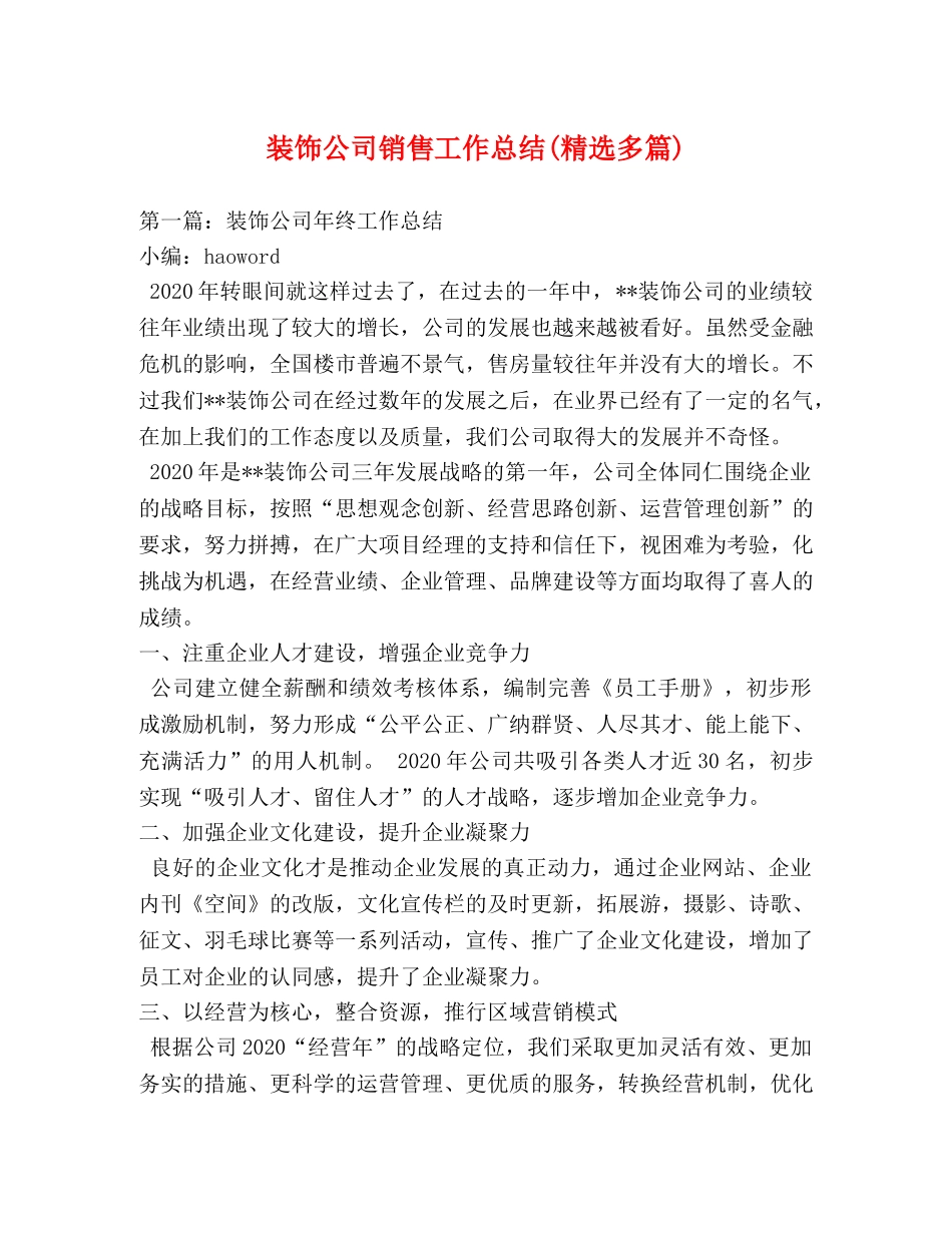 装饰公司销售工作总结(精选多篇) _第1页