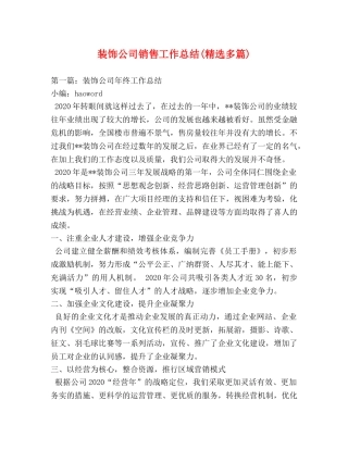 装饰公司销售工作总结(精选多篇) 