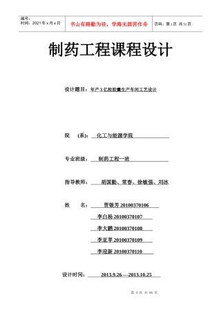 制药工程年产3亿粒胶囊生产车间工艺设计
