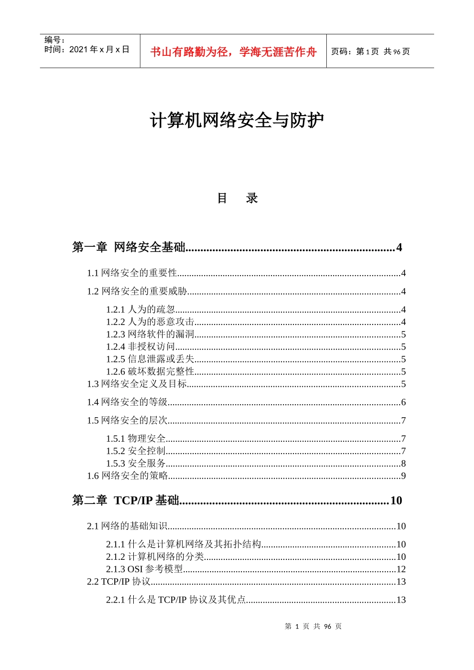 计算机网络安全与防护_第1页