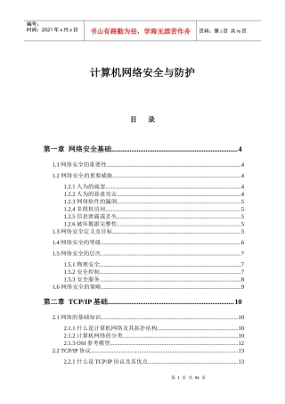 计算机网络安全与防护