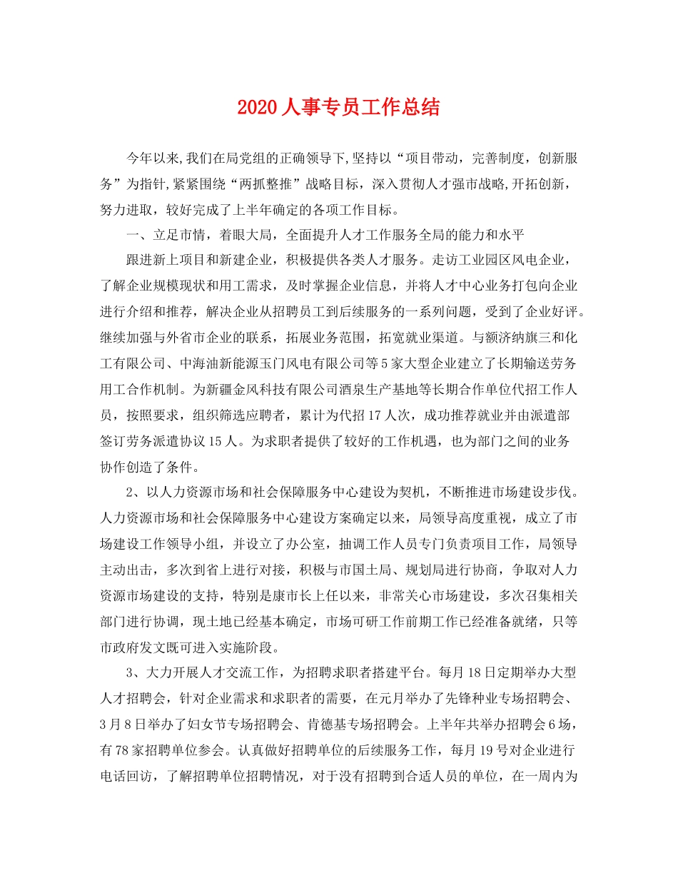 人事专员工作总结 _第1页