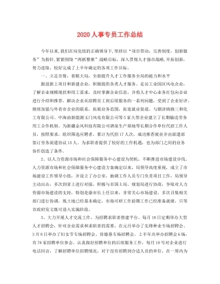 人事专员工作总结 