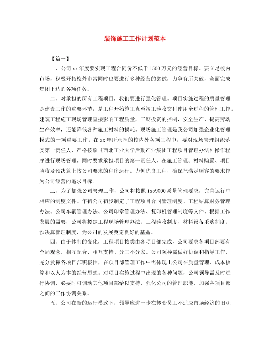 装饰施工工作计划范本 _第1页