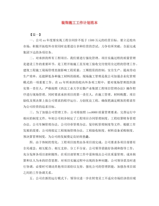 装饰施工工作计划范本 