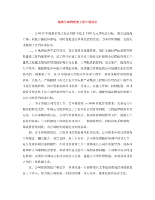 装饰公司的优秀工作计划范文 