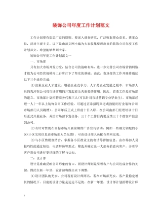 装饰公司年度工作计划范文 