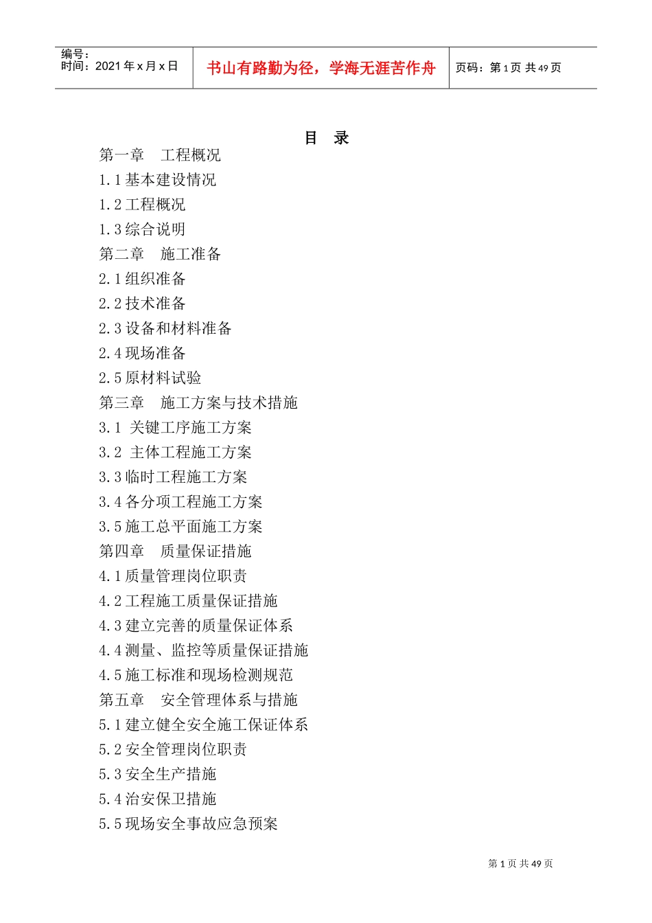 高标准农田建设项目技术标(DOC67页)_第1页