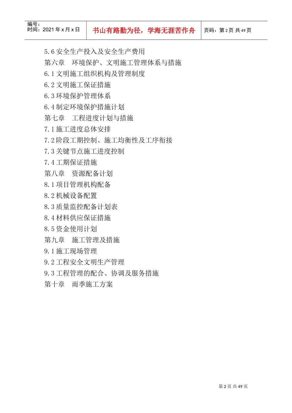 高标准农田建设项目技术标(DOC67页)_第2页