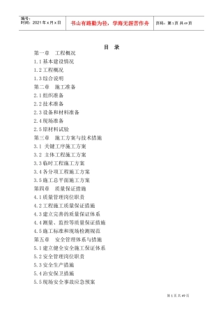 高标准农田建设项目技术标(DOC67页)