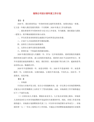 装饰公司设计部年度工作计划 