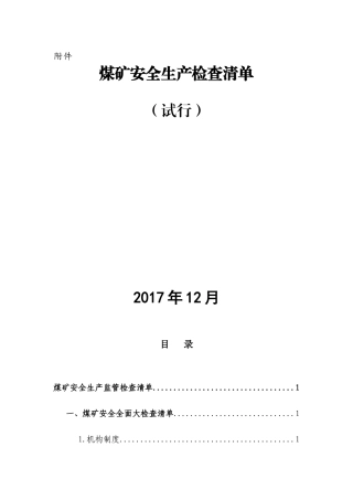 赫章县煤矿安全生产监管检查清单