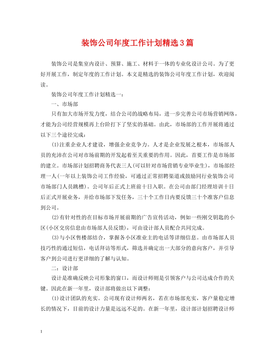 装饰公司年度工作计划精选3篇 _第1页