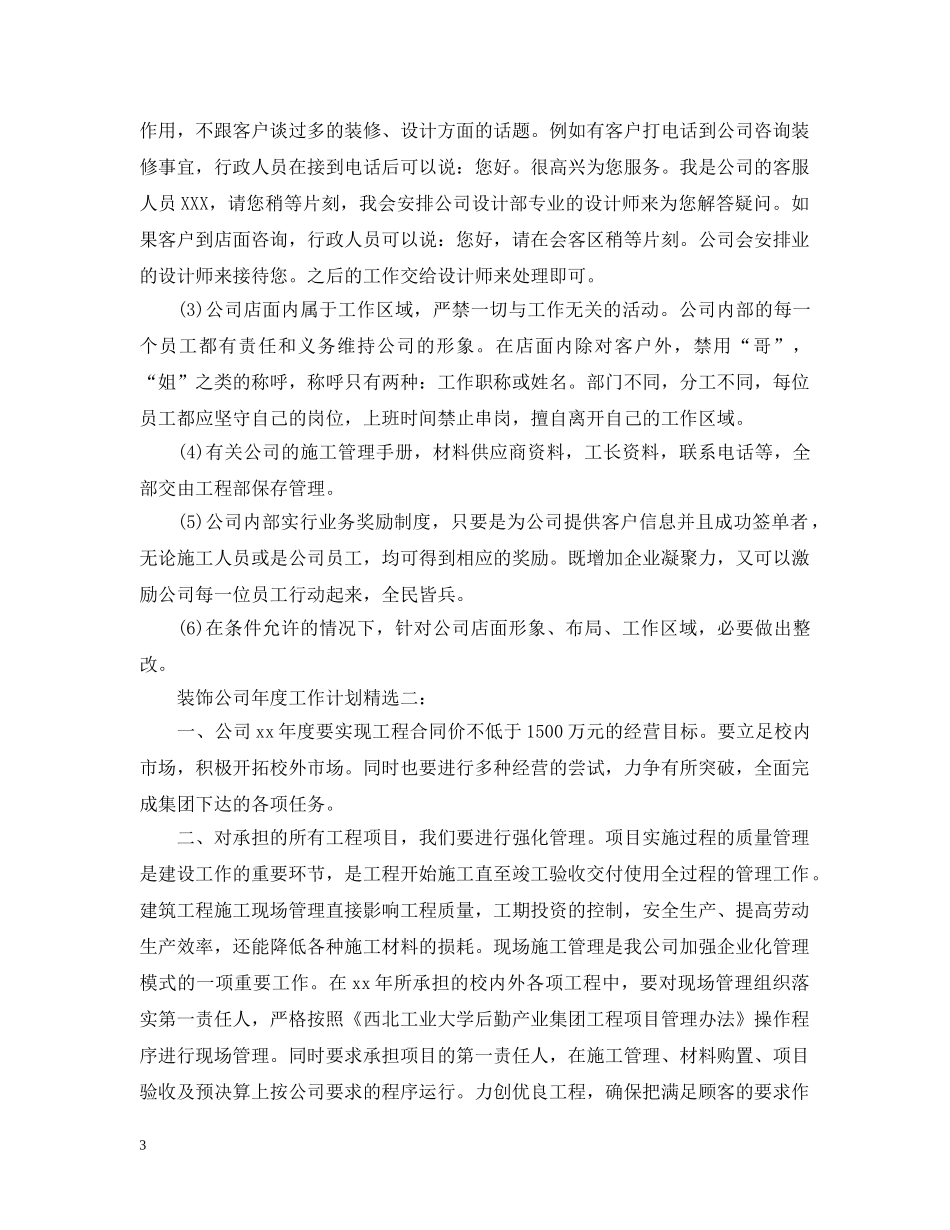装饰公司年度工作计划精选3篇 _第3页