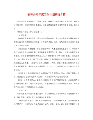 装饰公司年度工作计划精选3篇 