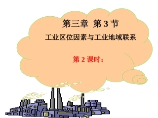 _工业地域联系(第课时)
