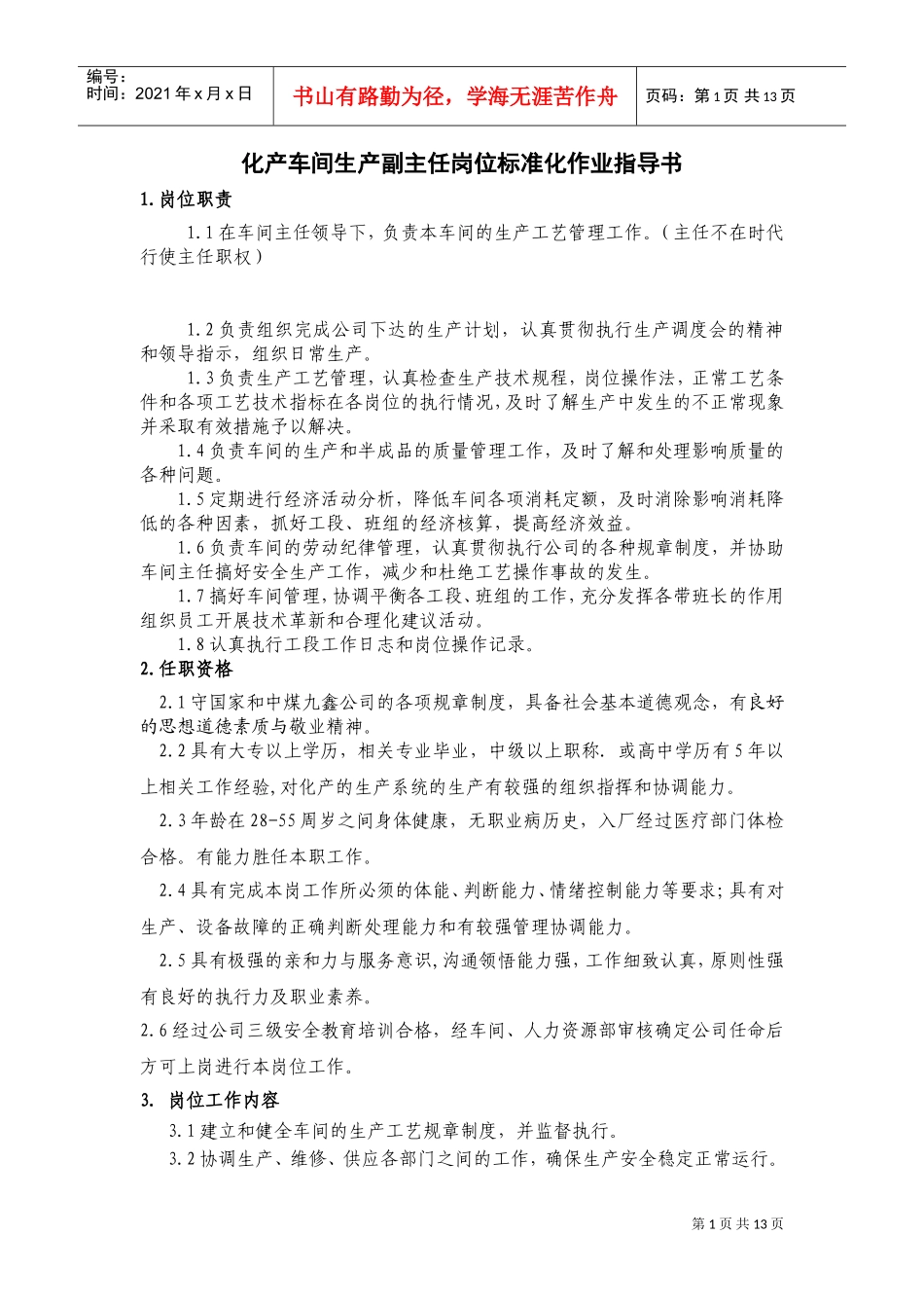 车间生产副主任岗位说明书_第1页
