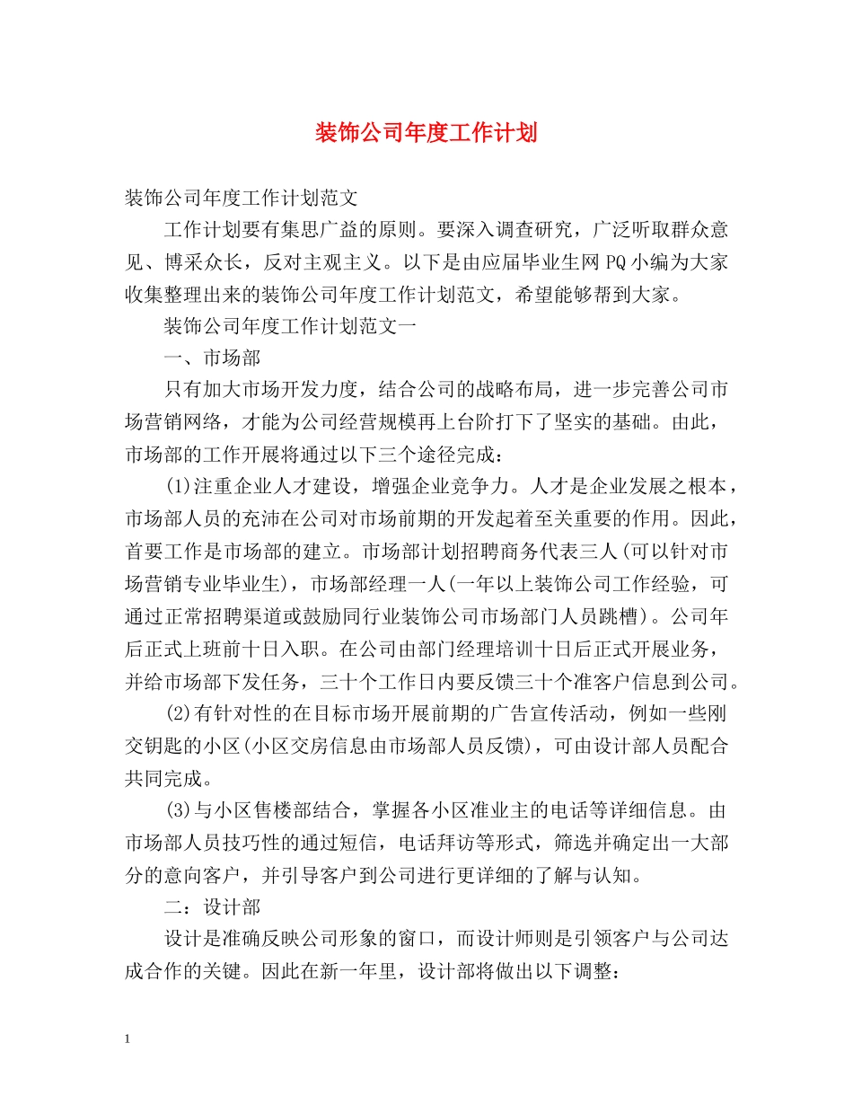 装饰公司年度工作计划 _第1页