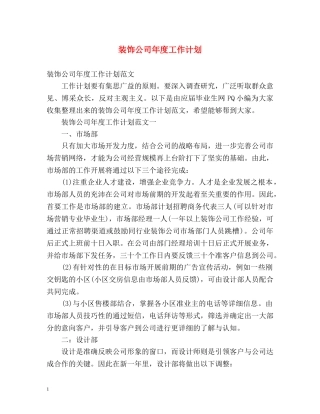 装饰公司年度工作计划 