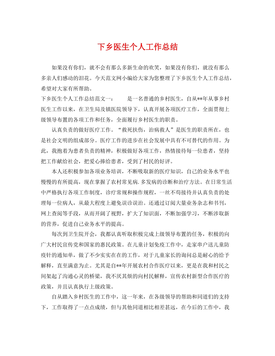 下乡医生个人工作总结 _第1页