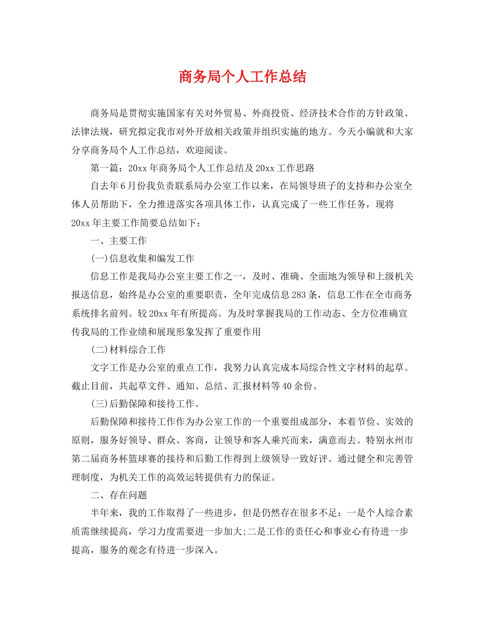 商务局个人工作总结 _第1页