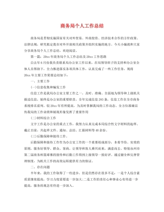 商务局个人工作总结 