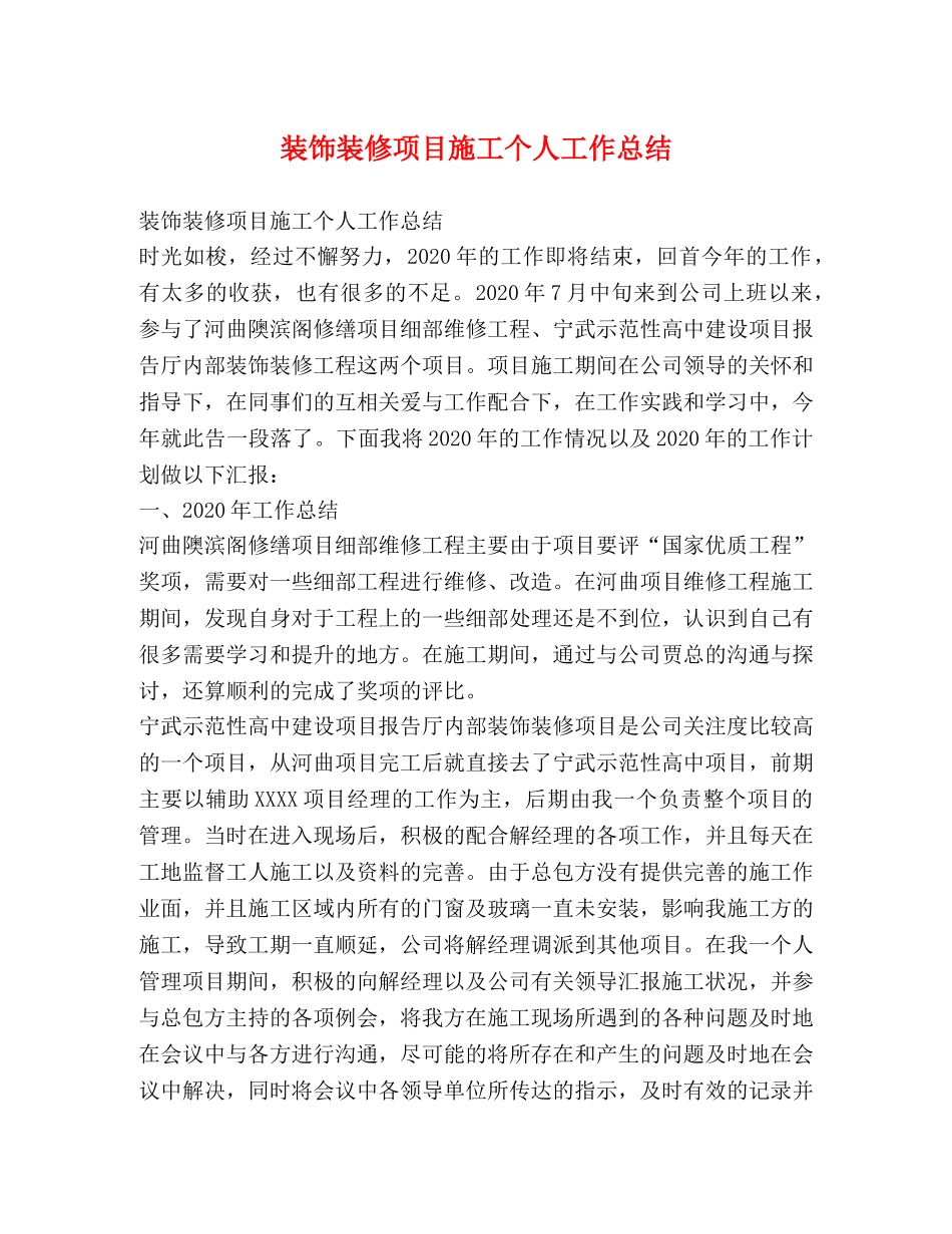 装饰装修项目施工个人工作总结 _第1页
