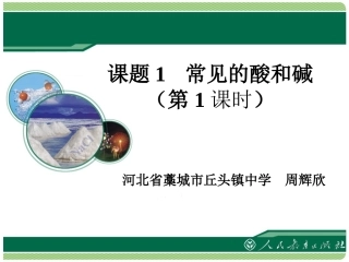 《常见的酸和碱》教学课件（第1课时）