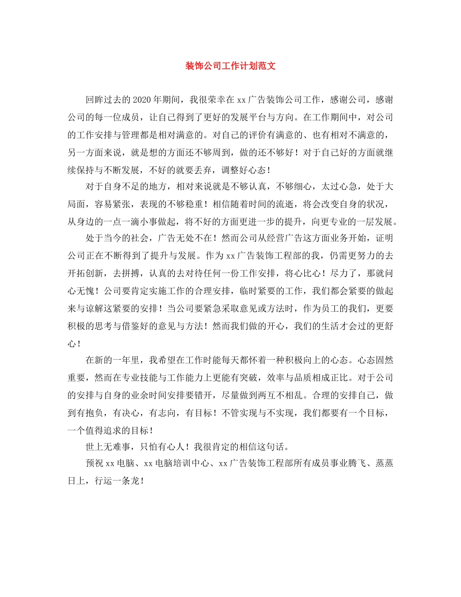 装饰公司工作计划范文 _第1页