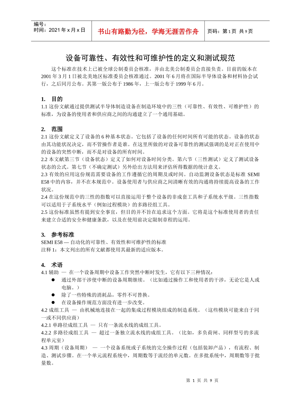 设备可靠性、有效性和可维护性的定义和测试规范_第1页