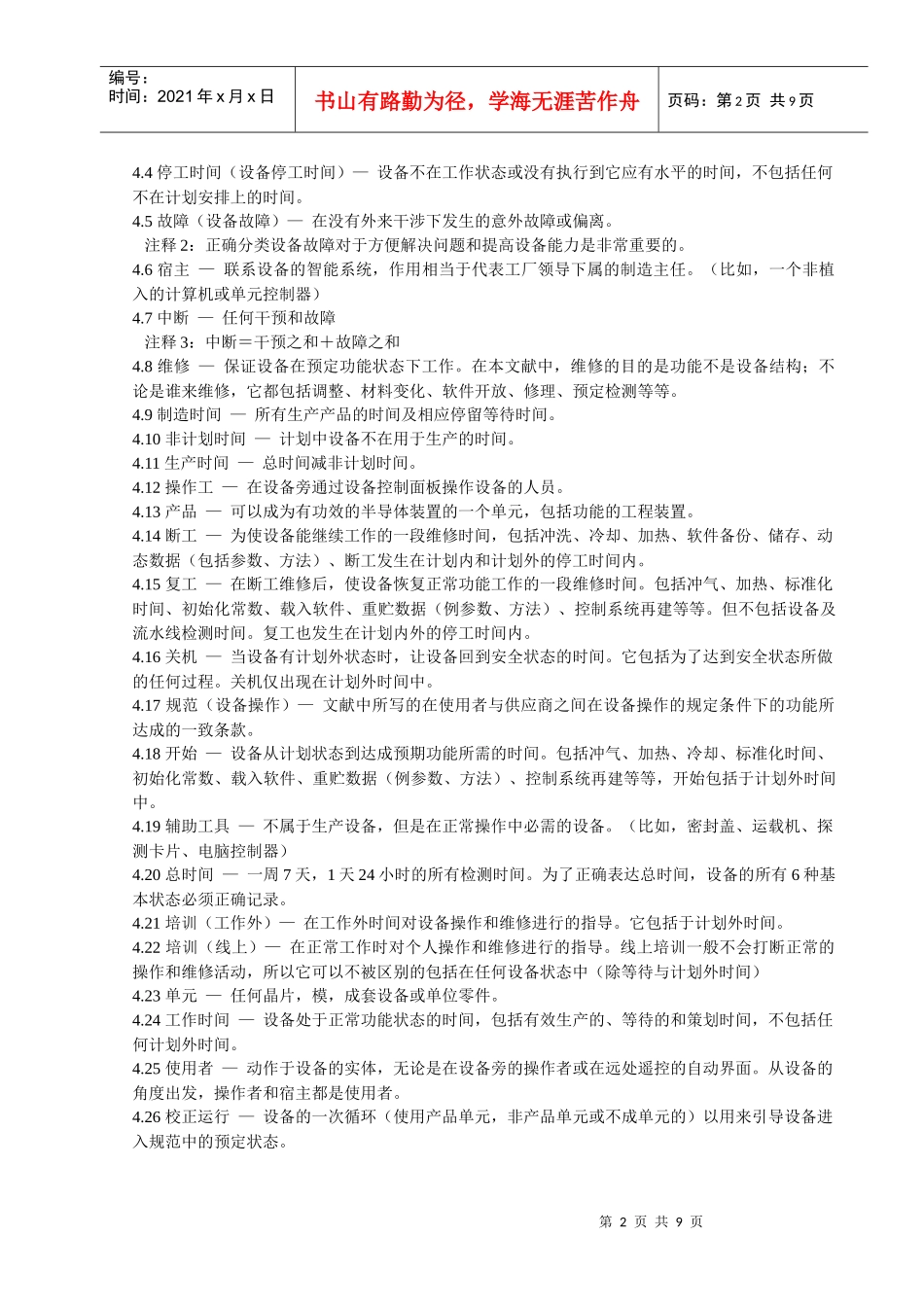 设备可靠性、有效性和可维护性的定义和测试规范_第2页