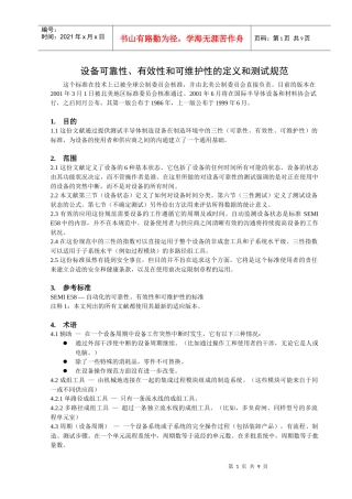 设备可靠性、有效性和可维护性的定义和测试规范