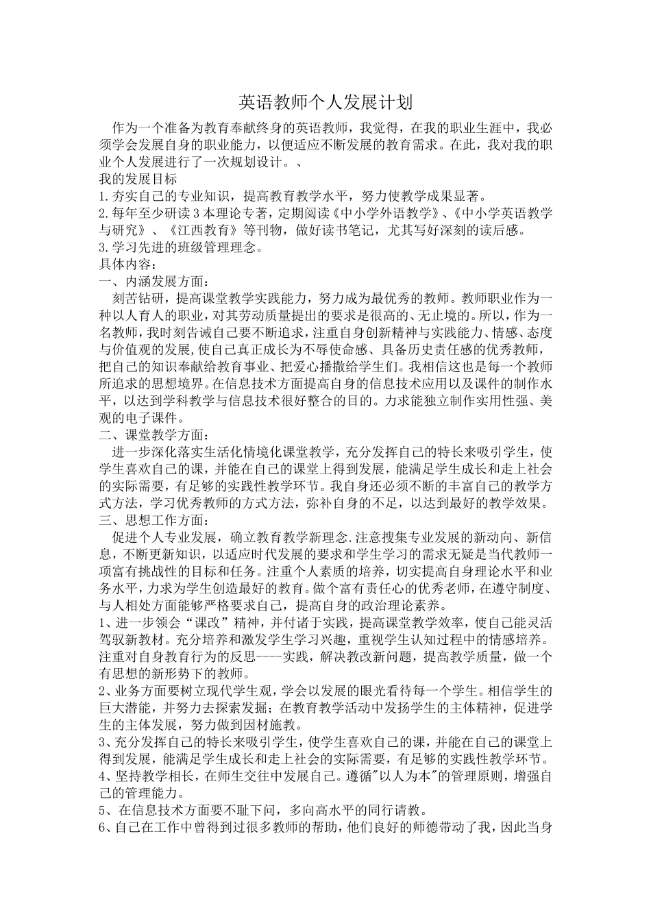 英语教师个人发展计划_第1页