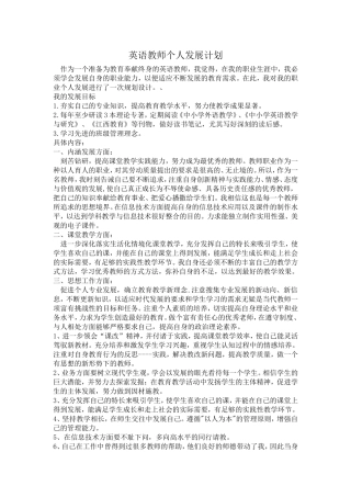 英语教师个人发展计划