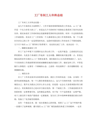 工厂车间工人年终总结 