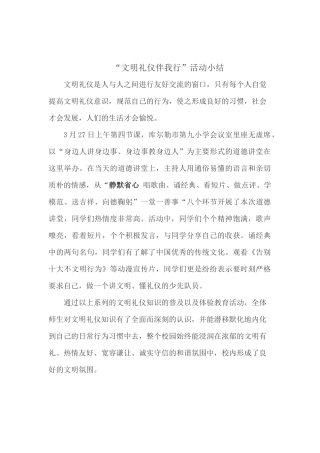 文明礼仪伴我行活动小结