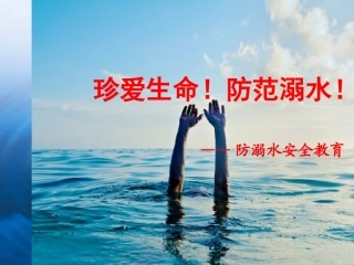 “珍爱生命-预防溺水”安全知识主题班会PPT