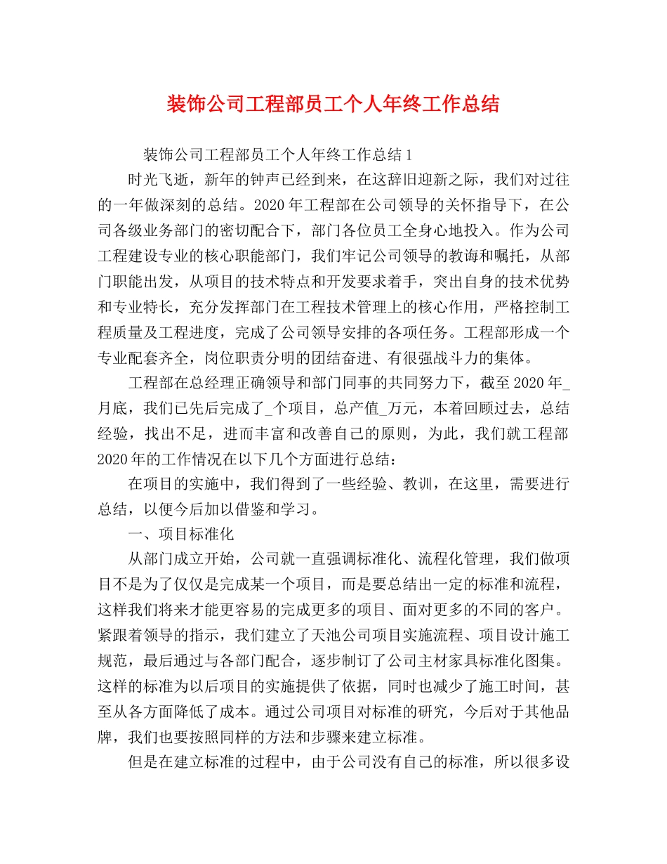 装饰公司工程部员工个人年终工作总结 _第1页