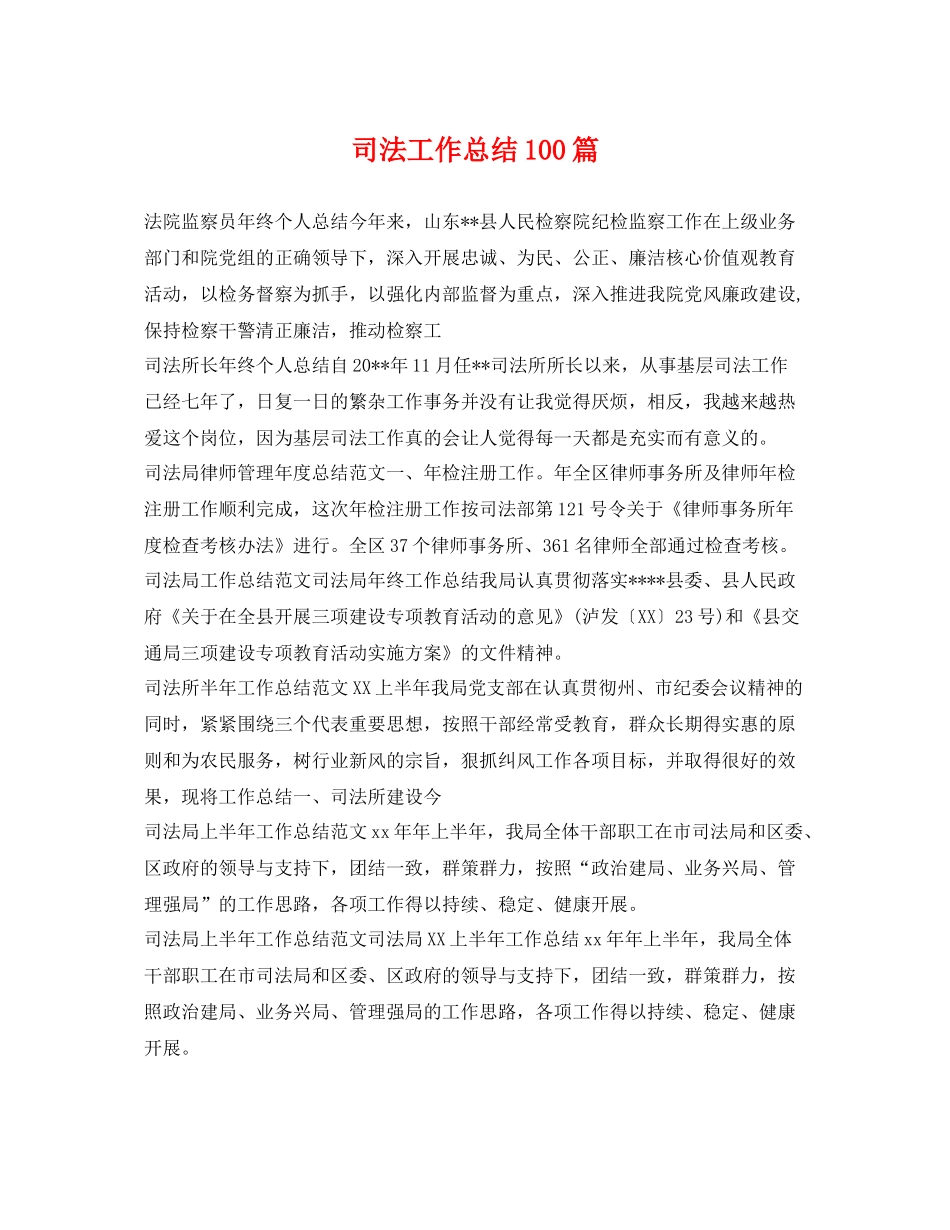 司法工作总结100篇 _第1页