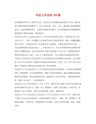 司法工作总结100篇 