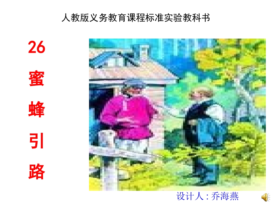 蜜蜂引路课件_第1页