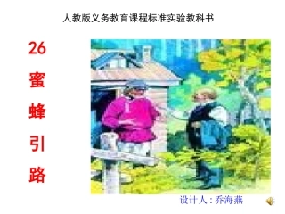 蜜蜂引路课件