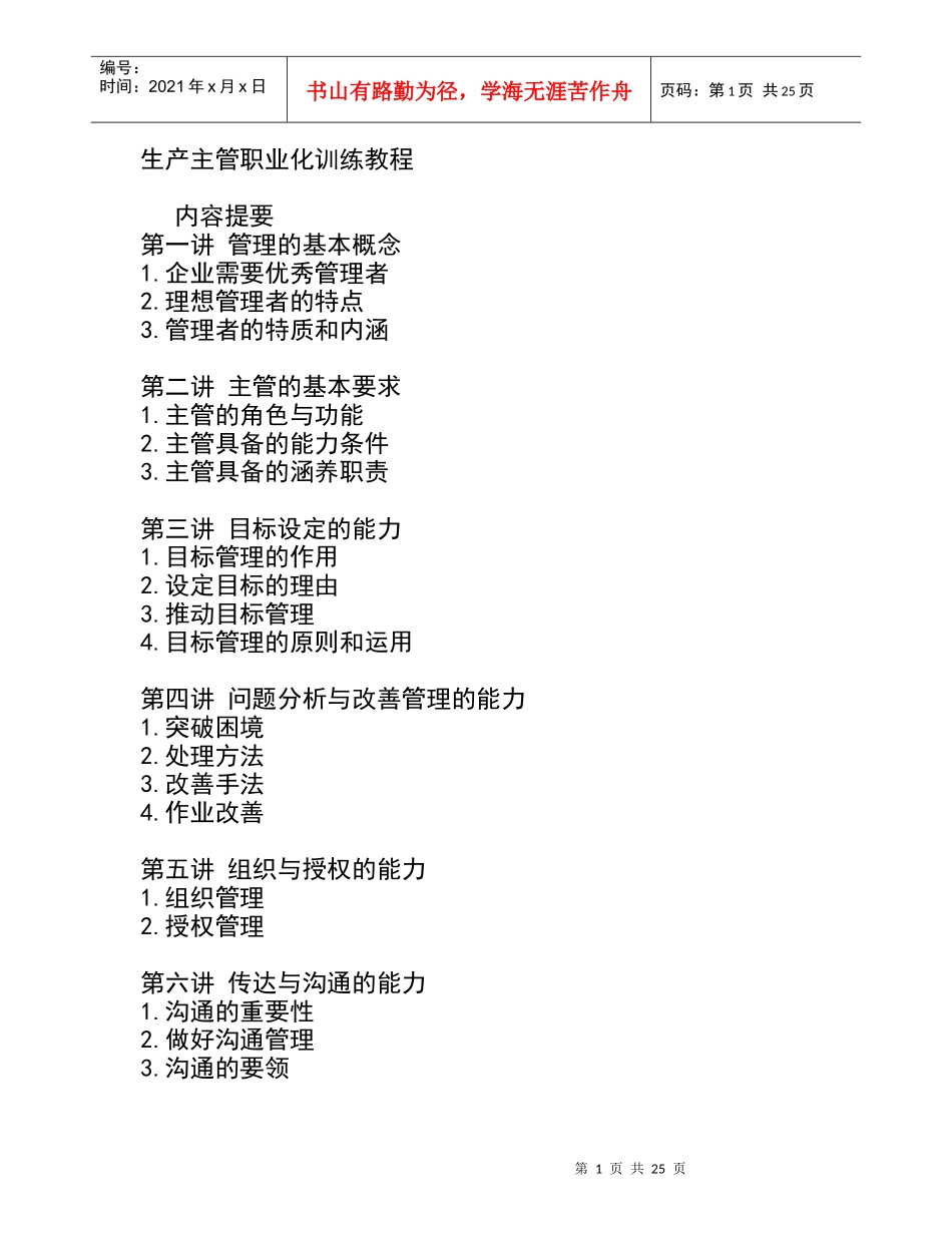 生产主管职业化训练教程(DOC 28页)_第1页