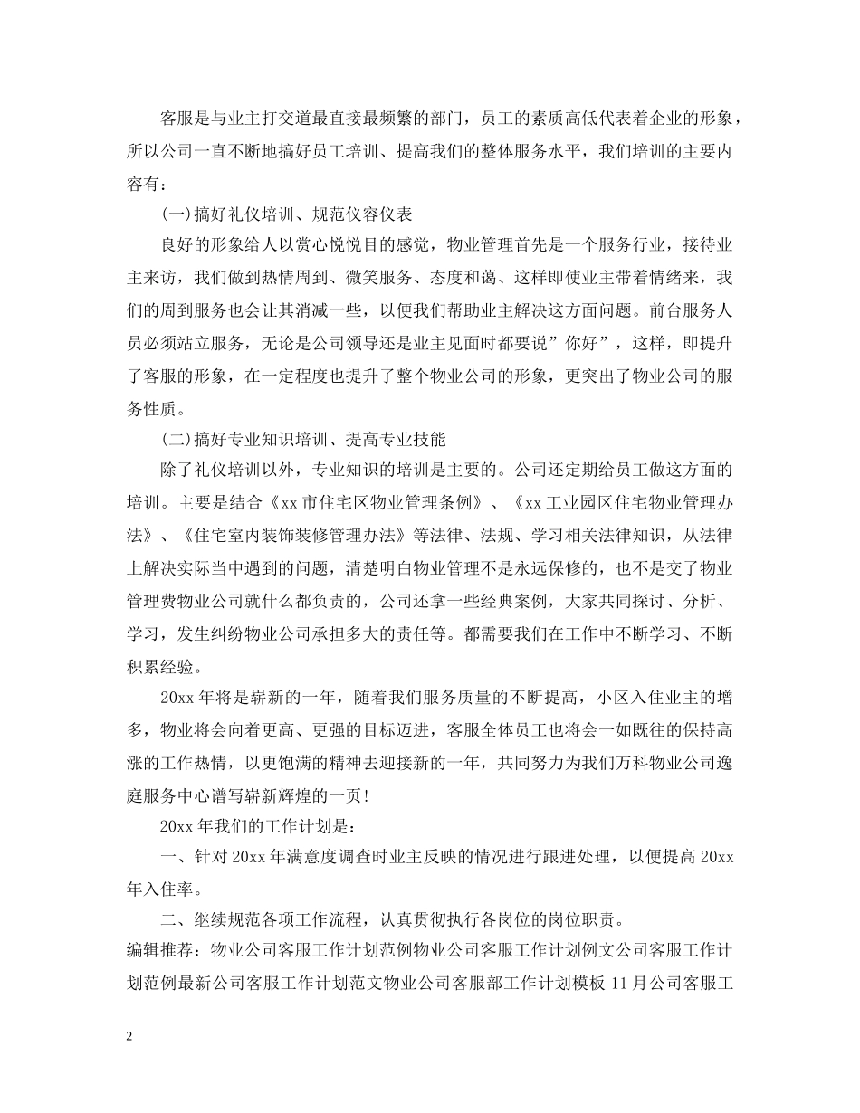 装饰公司客服工作计划例文 _第2页