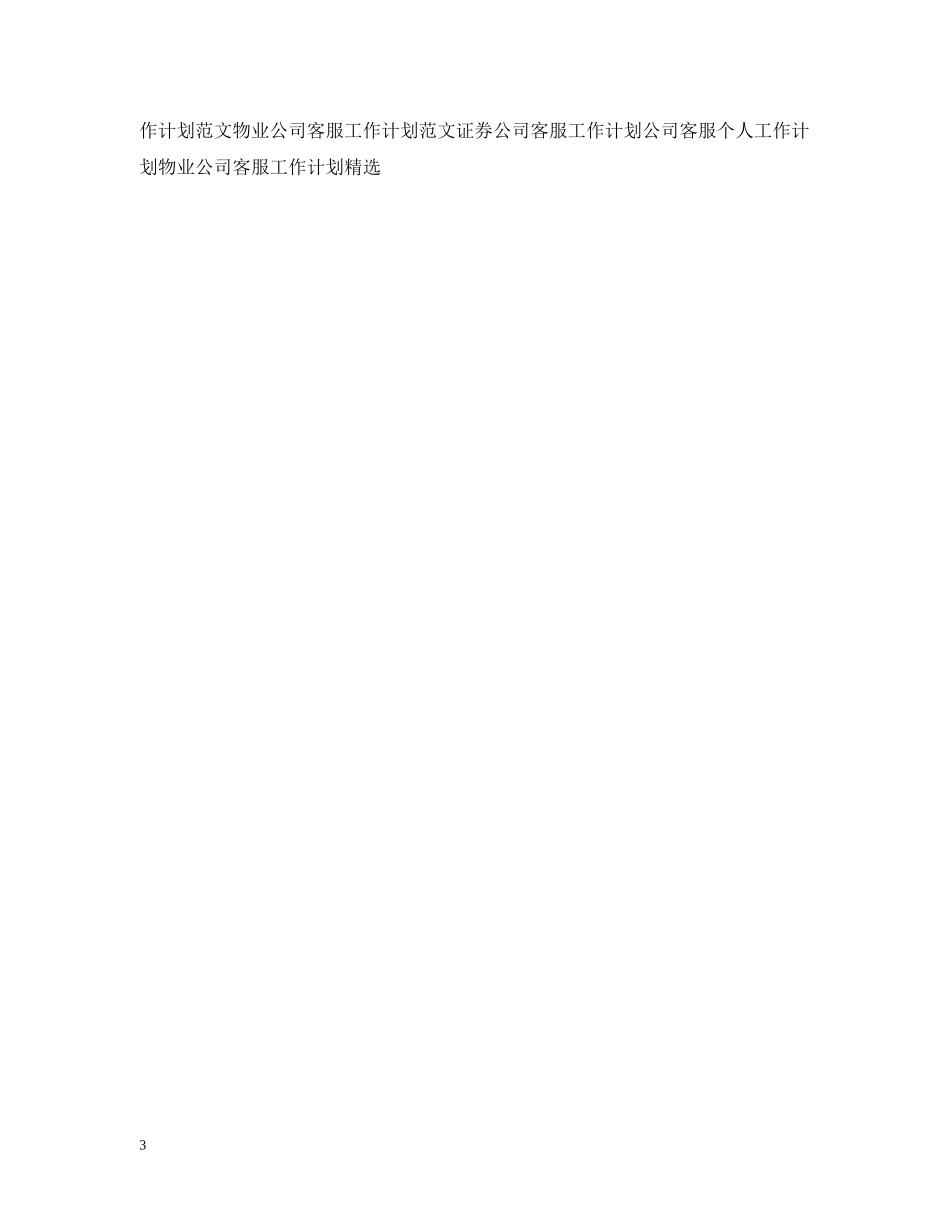 装饰公司客服工作计划例文 _第3页