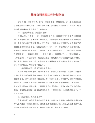 装饰公司客服工作计划例文 