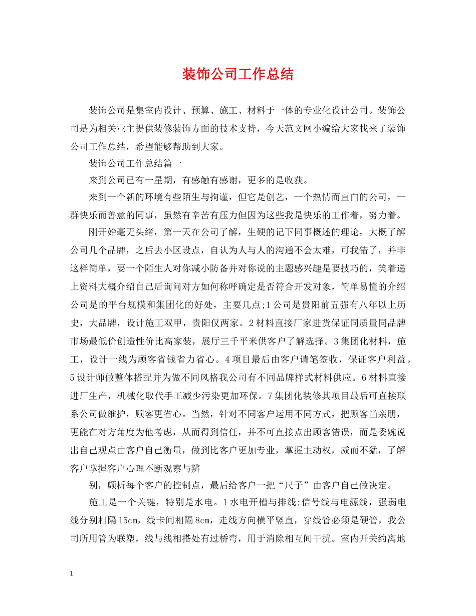 装饰公司工作总结 _第1页